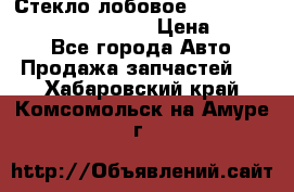 Стекло лобовое Hyundai Solaris / Kia Rio 3 › Цена ­ 6 000 - Все города Авто » Продажа запчастей   . Хабаровский край,Комсомольск-на-Амуре г.